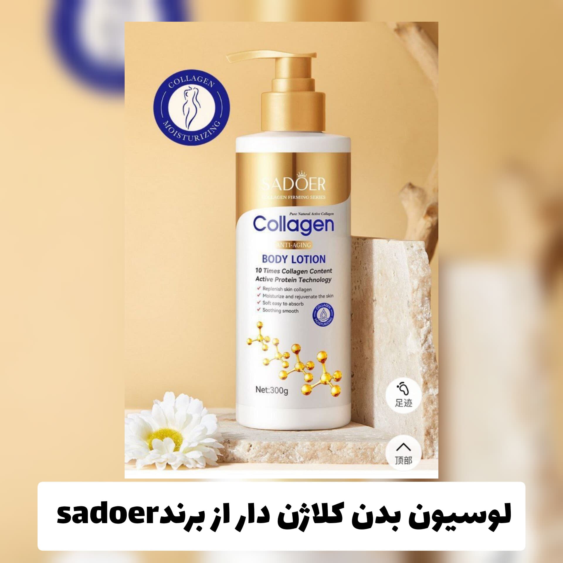 لوسیون بدن کلاژن دار از برند سادور Sadoer