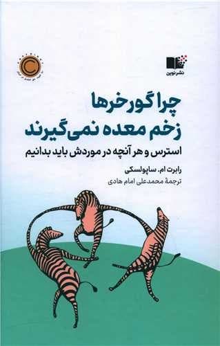 چرا گورخرها زخم معده نمی گیرند (نوین) رقعی سلفون