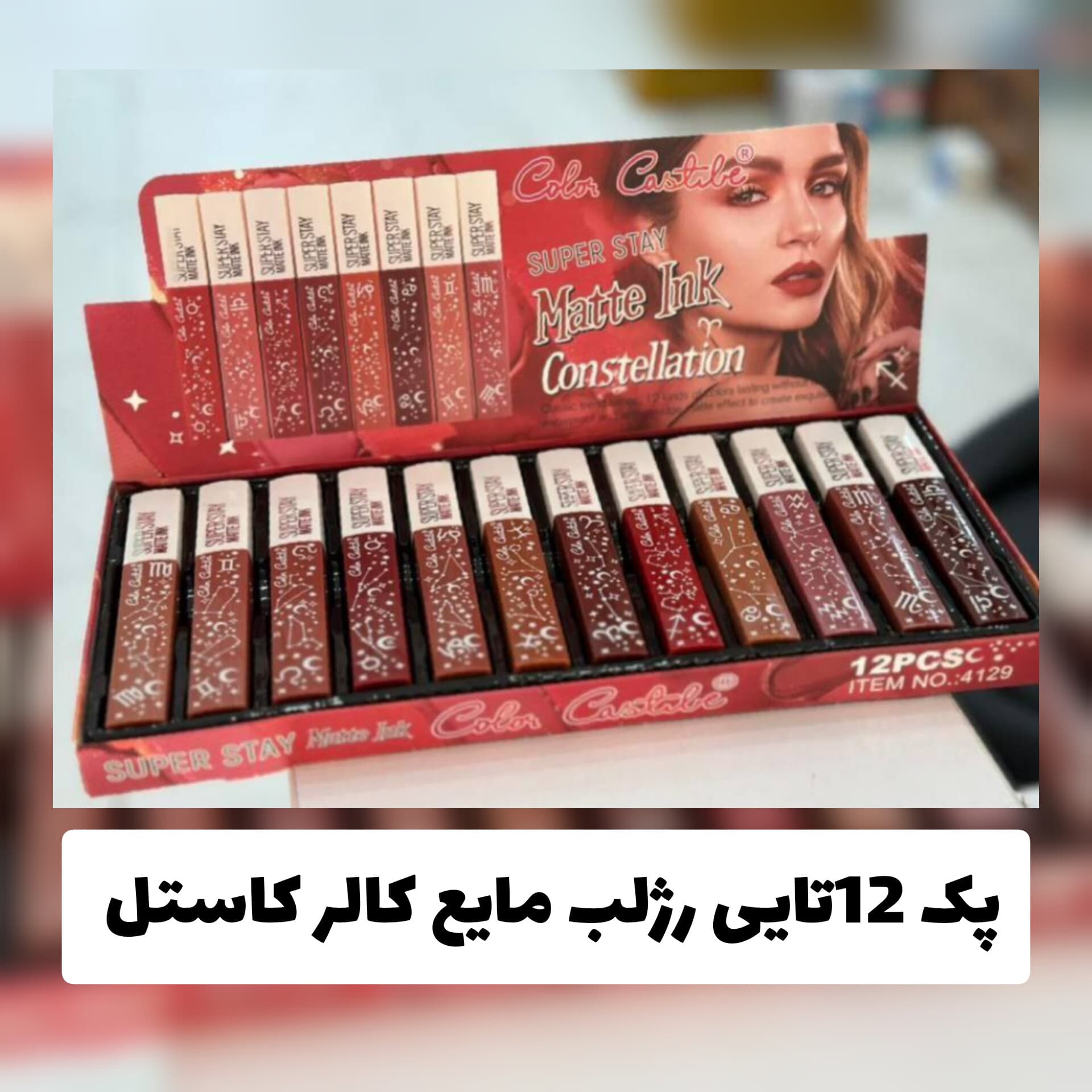 پک 12 تایی رژلب مایع کالر کاستل