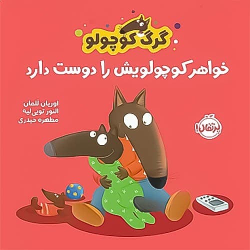 گرگ کوچولو خواهر کوچولویش را دوست دارد (پرتقال) نیم خشتی شومیز — تصویر ۲