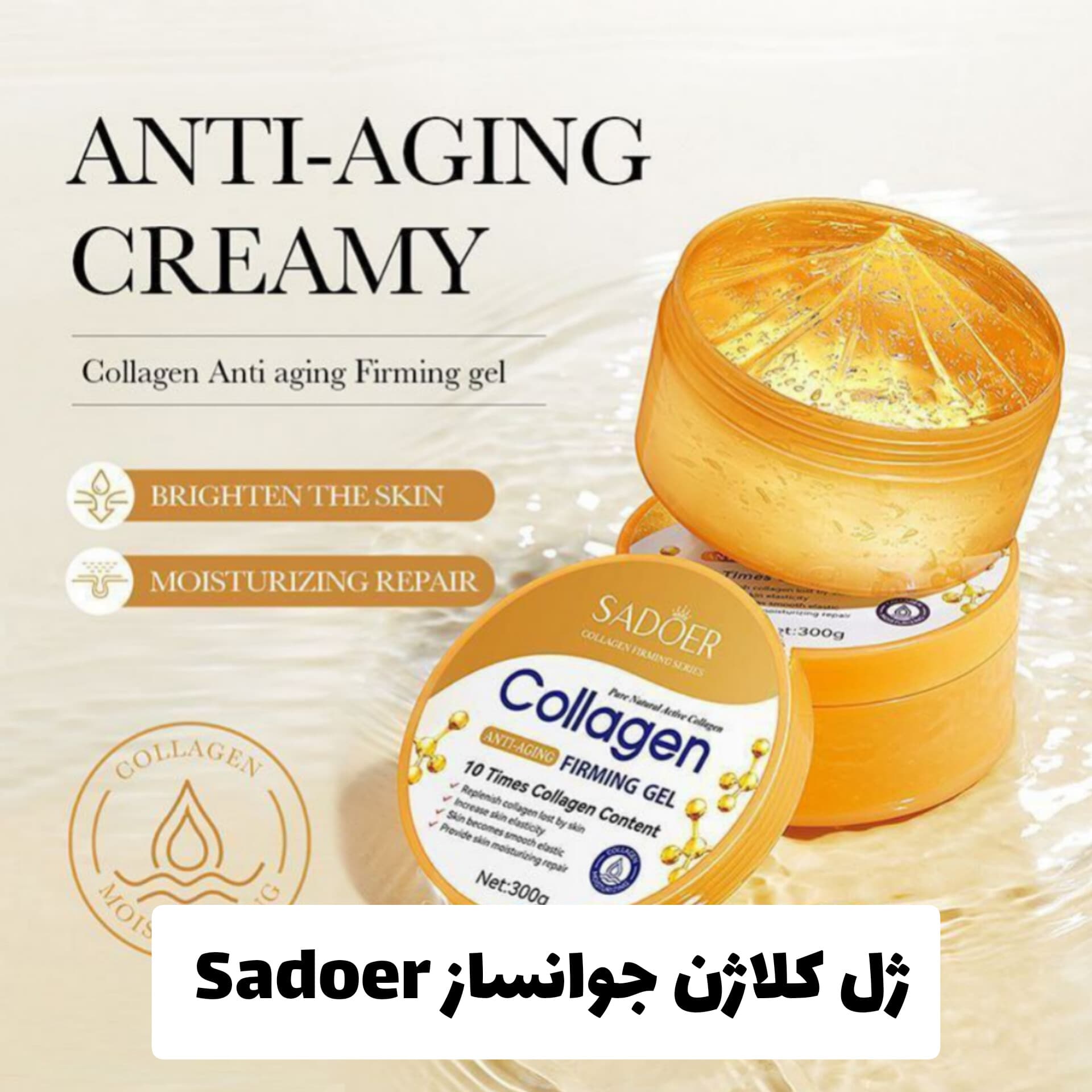 ژل کلاژن جوانساز از برند سادور Sadoer
