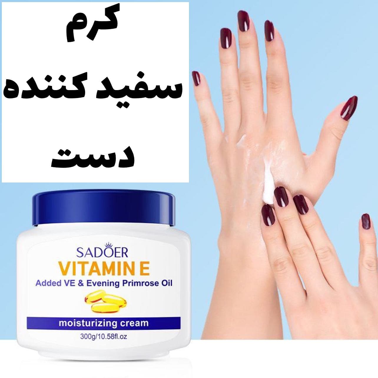 کرم دست روشن کننده ویتامین E