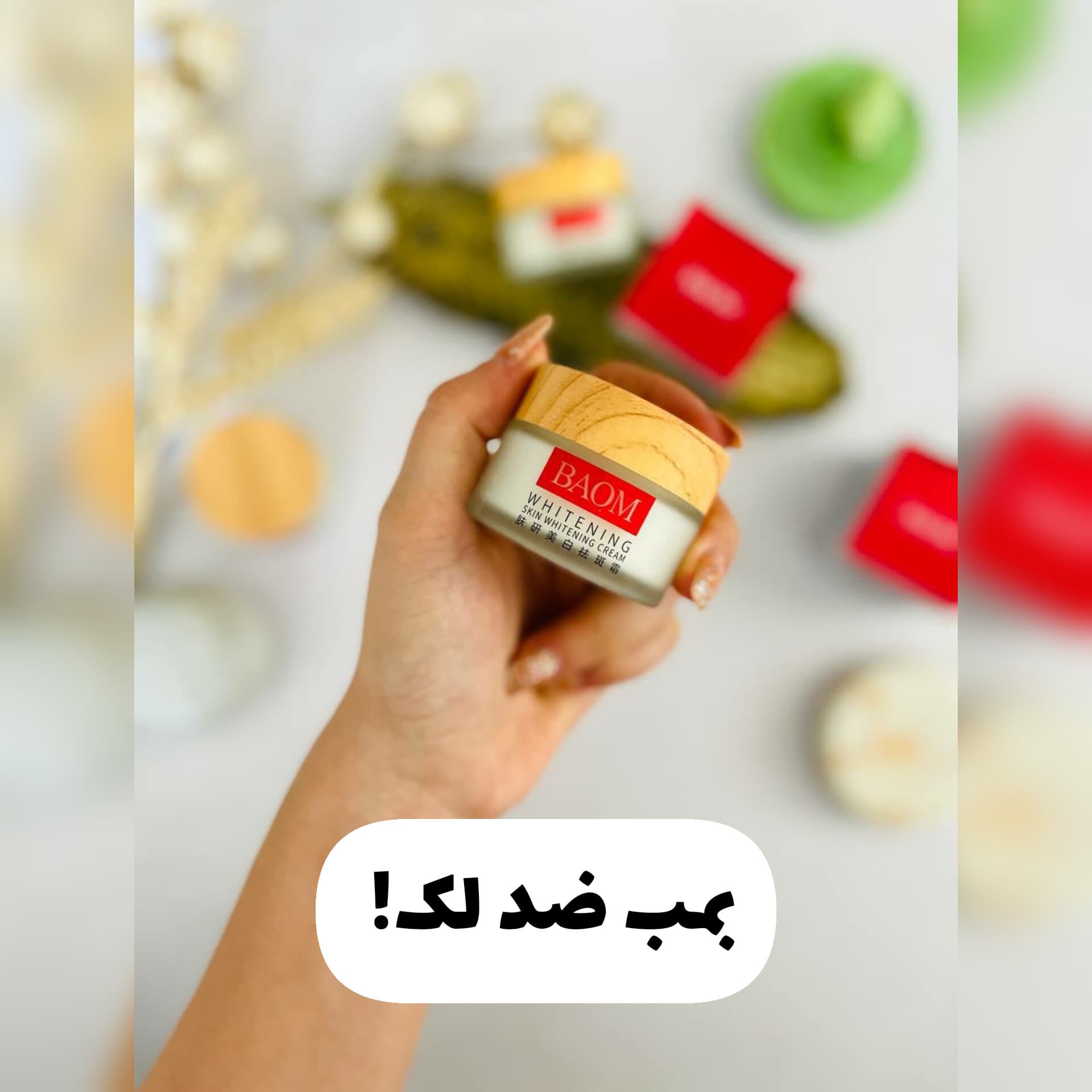 بمب سفید کننده ضد کک و مک بام BAOM
