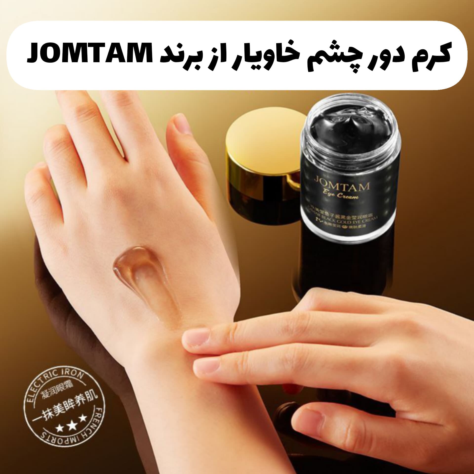 کرم دور چشم خاویار JOMTAM