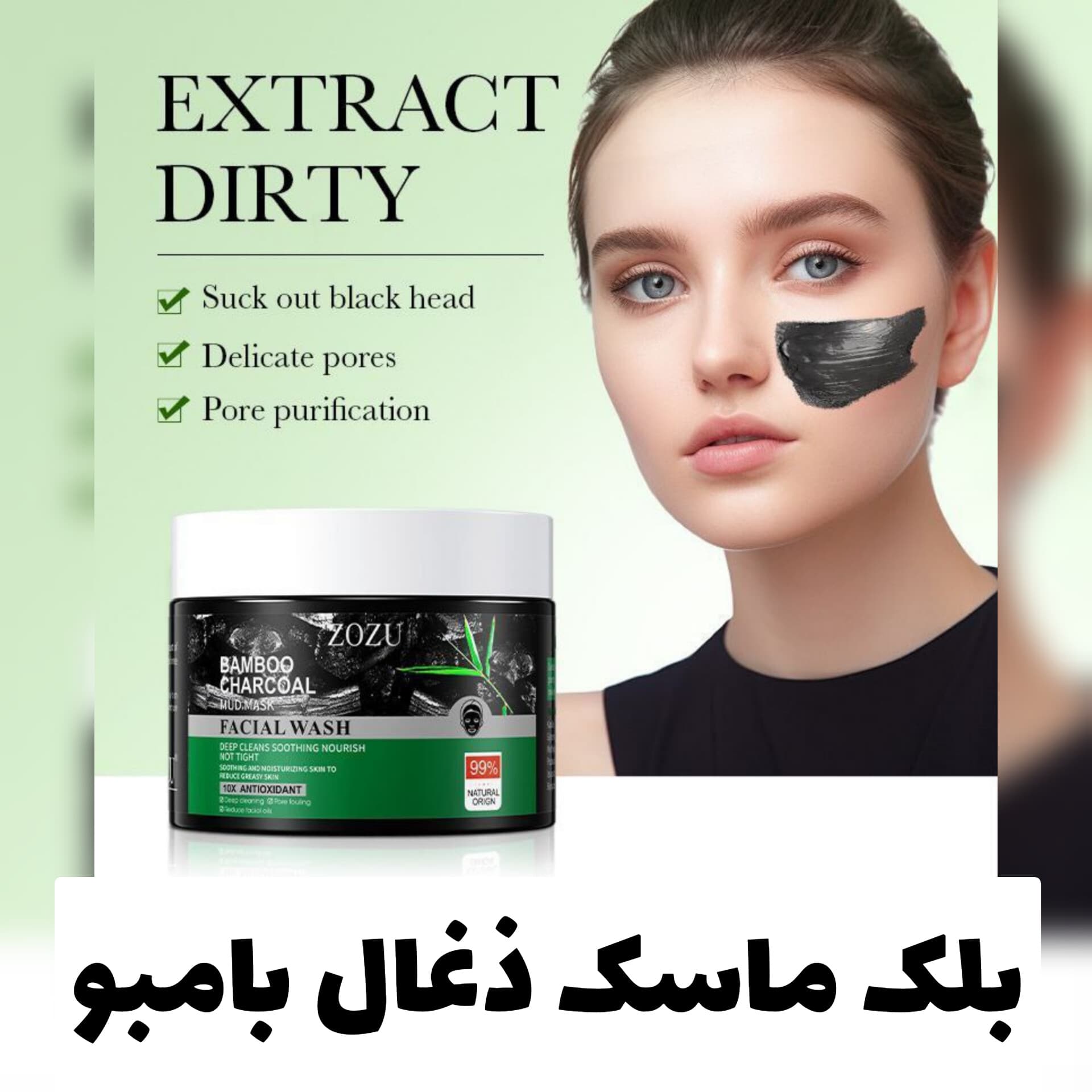بلک ماسک ذغال بامبو Zozu