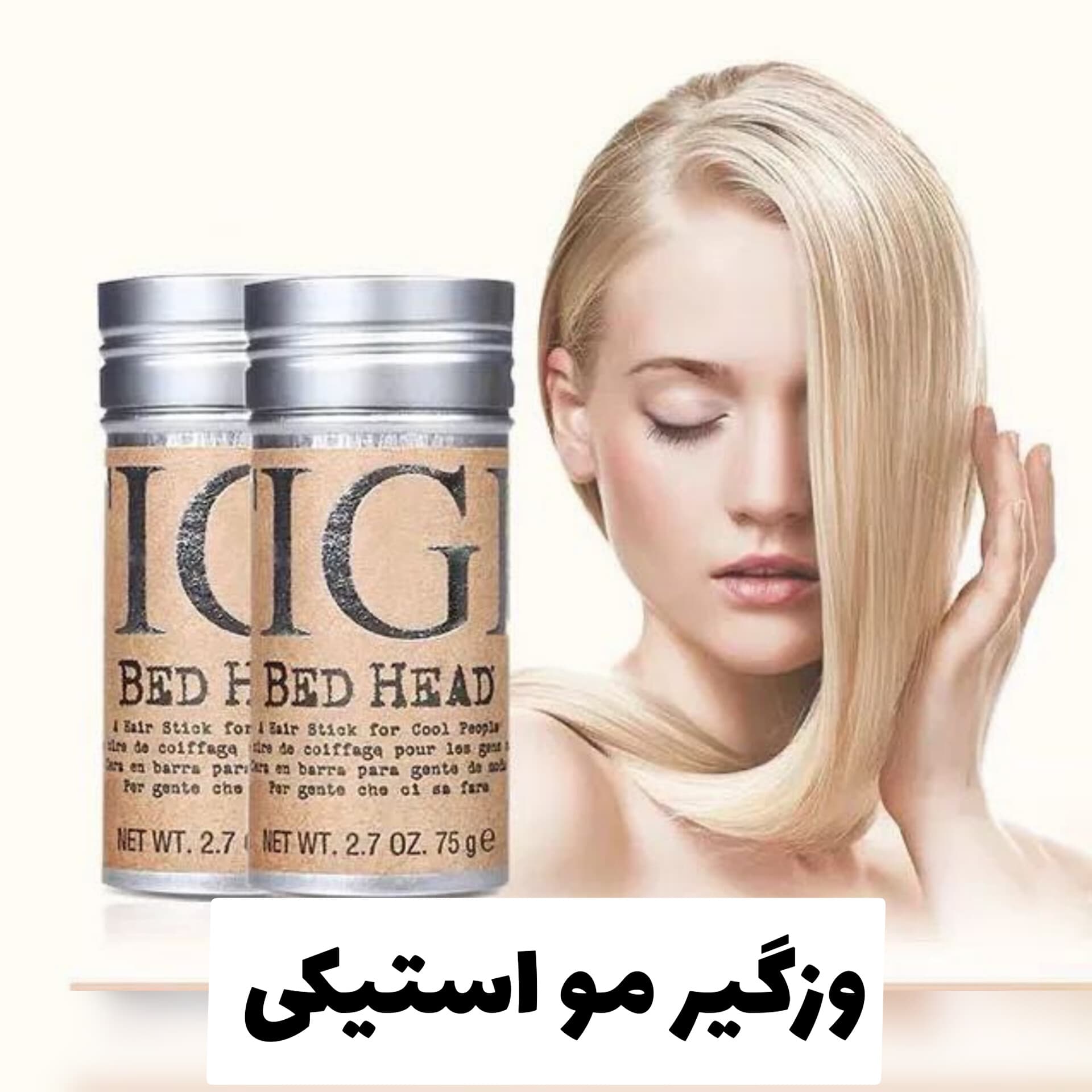 وز گیر مو استیکی