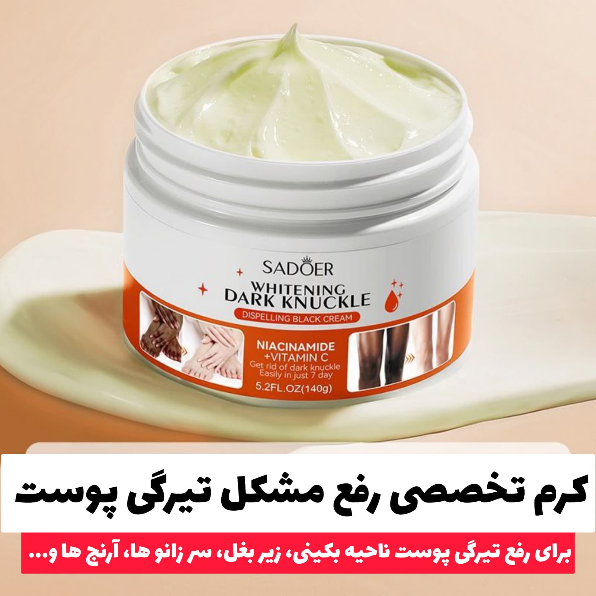 کرم کاسه ای تخصصی رفع تیرگی بدن سادور Sadoer