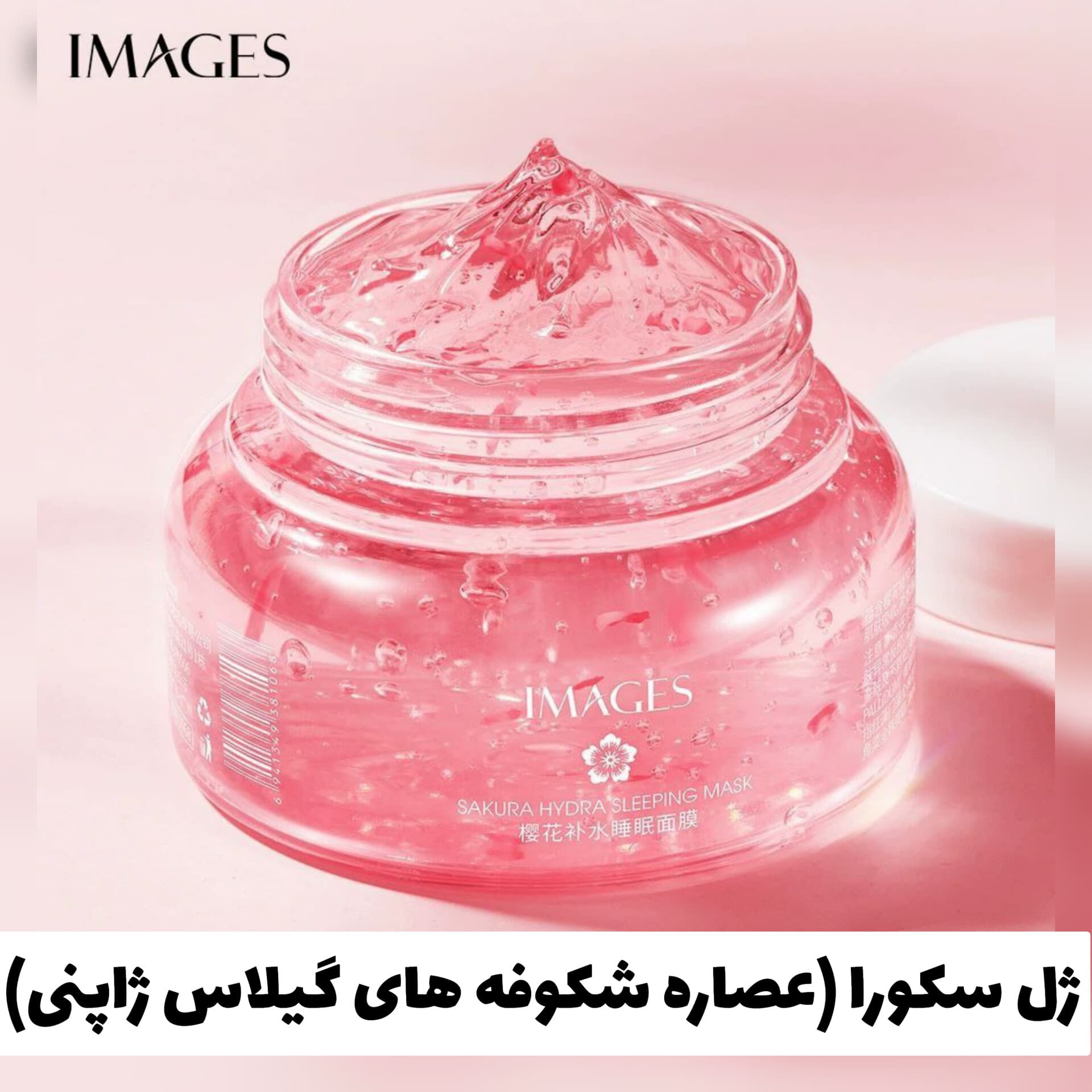 ماسک ژله ای سکورا (عصاره شکوفه های گیلاس ژاپنی)