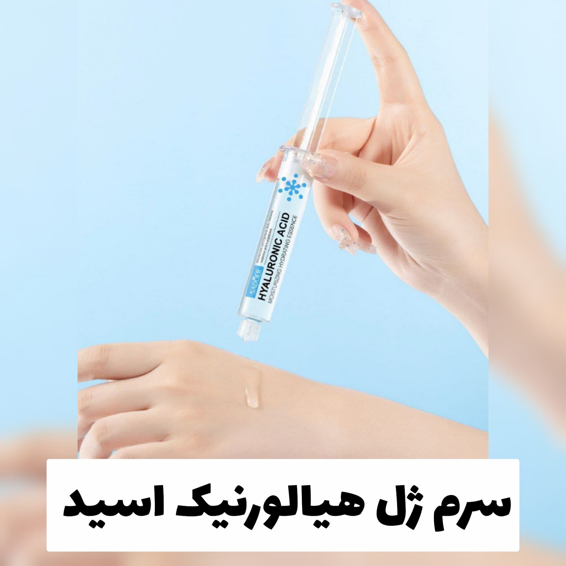 سرم ژل هیالورنیک اسید سادور Sadoer