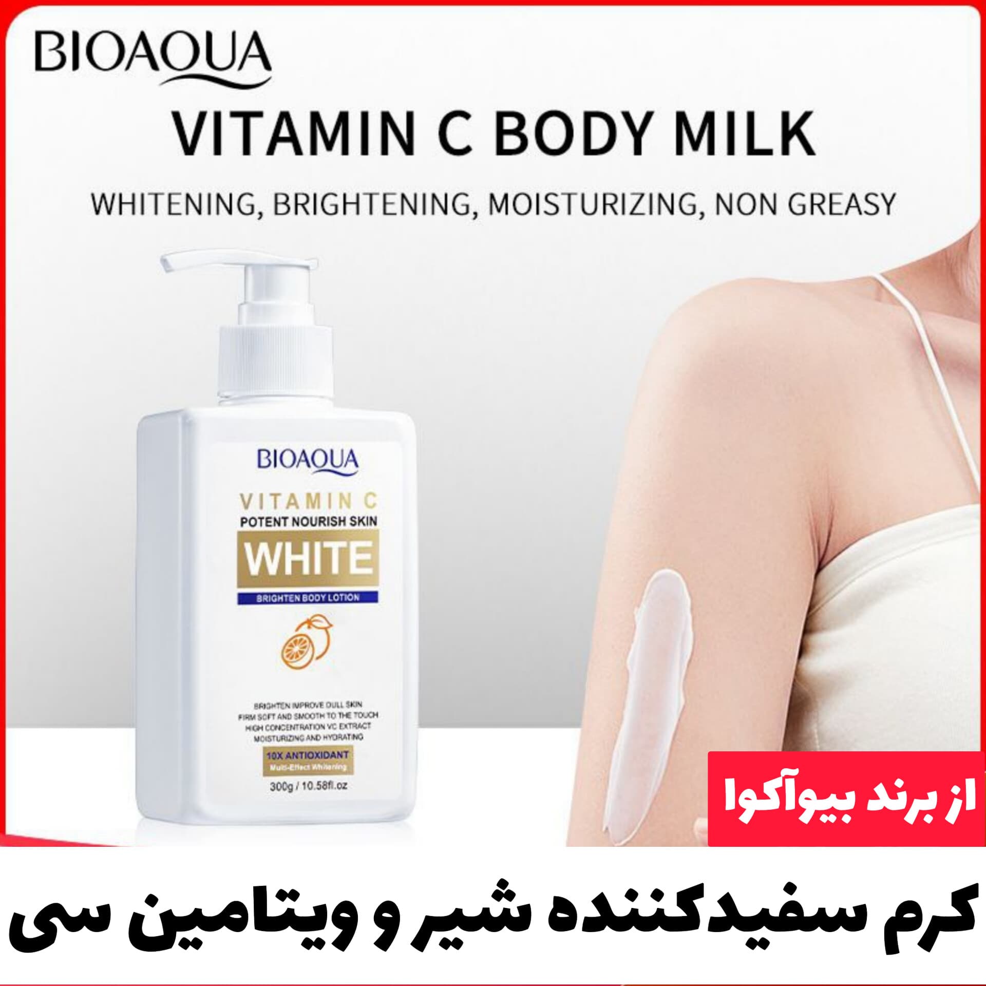 کرم سفیدکننده بدن شیر و ویتامین سی بیوآکوا Bioaqua