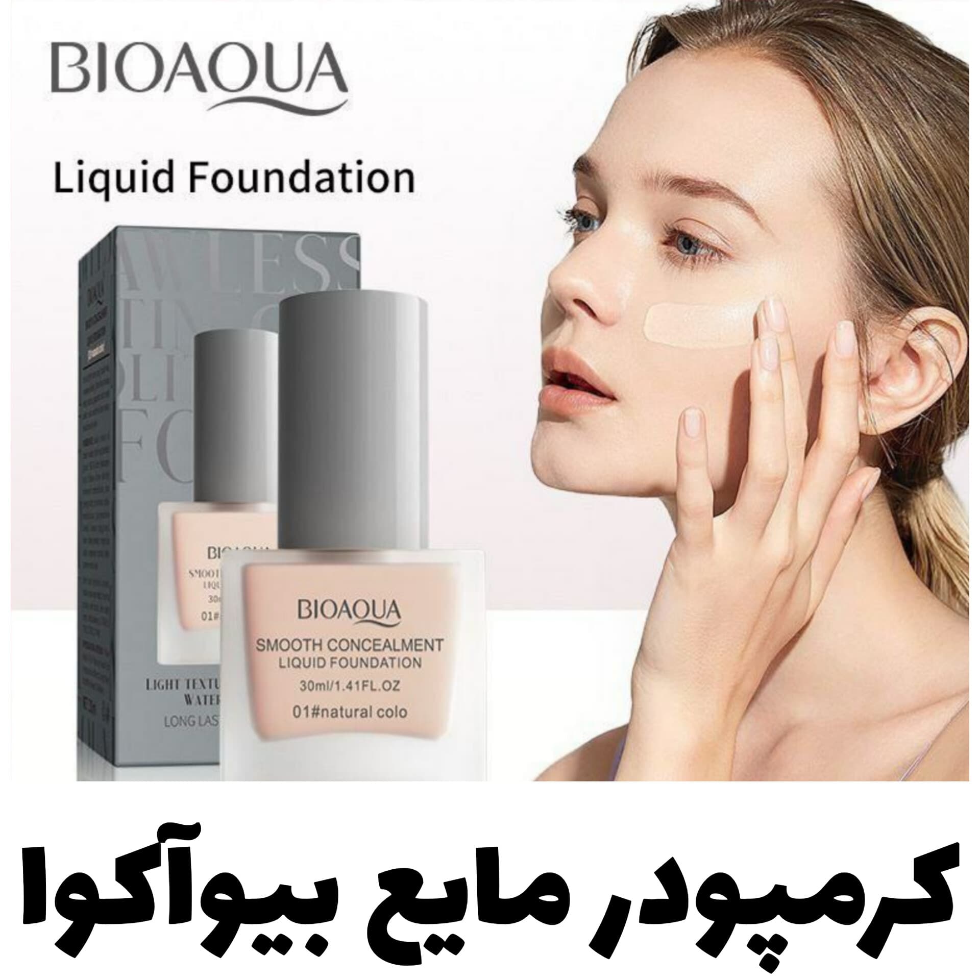 کرمپودر مایع بیوآکوا Bioaqua