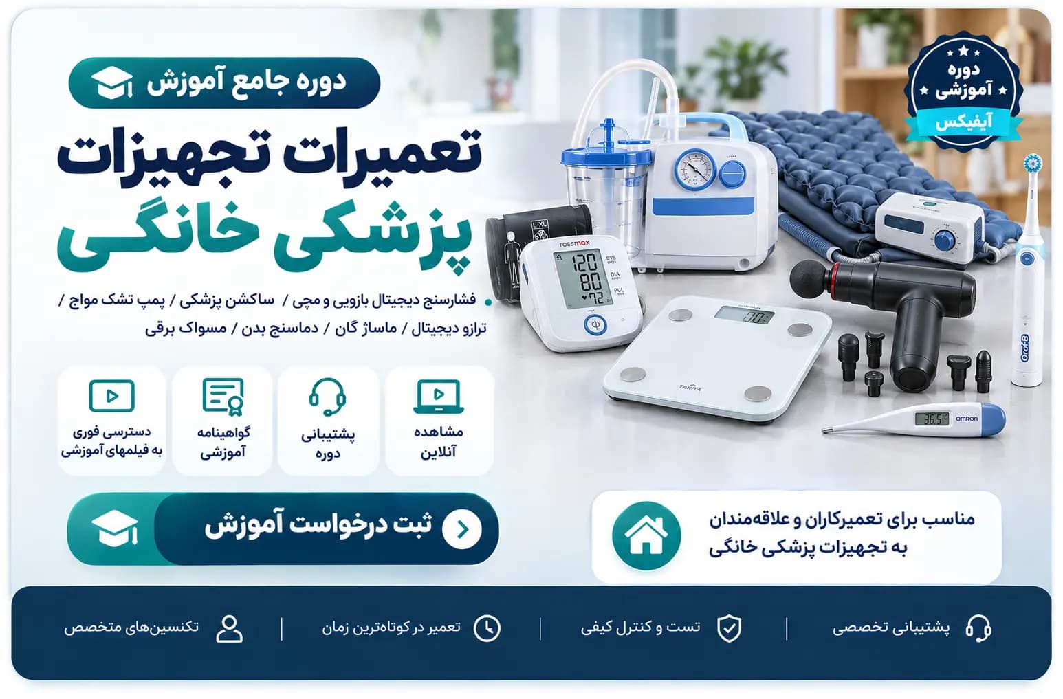 دوره جامع آموزش تعمیرات تجهیزات پزشکی خانگی — تصویر ۳