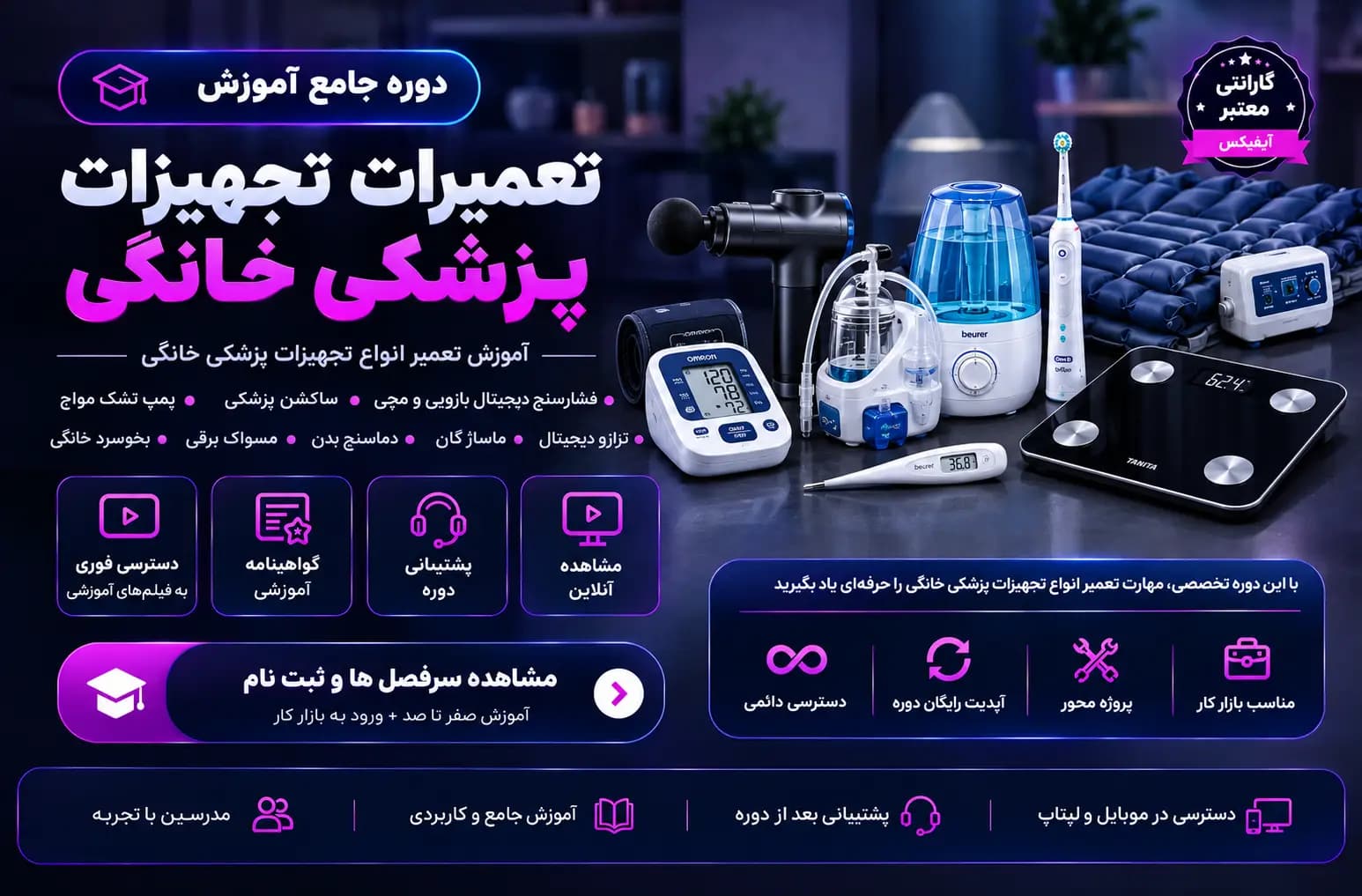 دوره جامع آموزش تعمیرات تجهیزات پزشکی خانگی