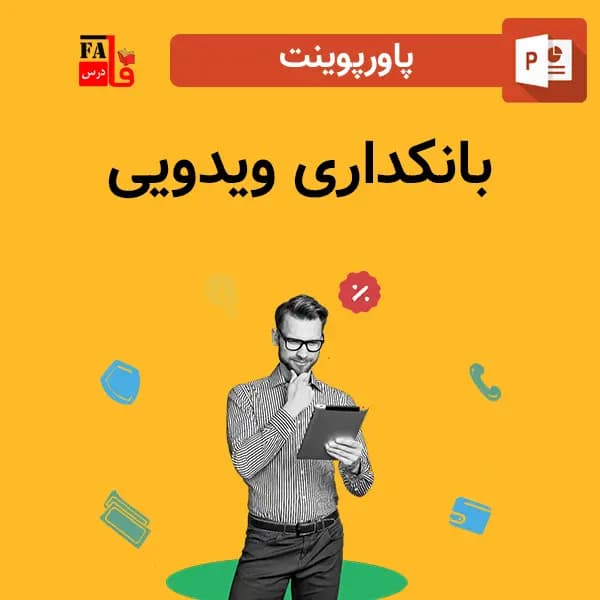 پاورپوینت بانکداری ویدیویی