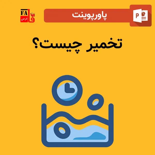 پاورپوینت تخمیر چیست؟