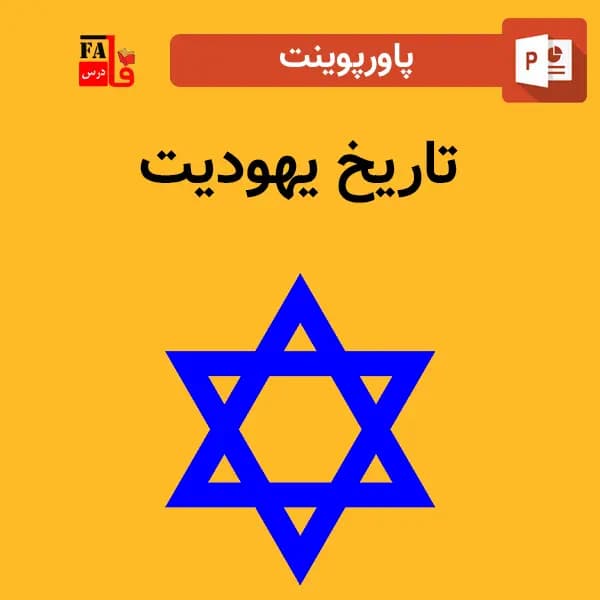 پاورپوینت تاریخ یهودیت