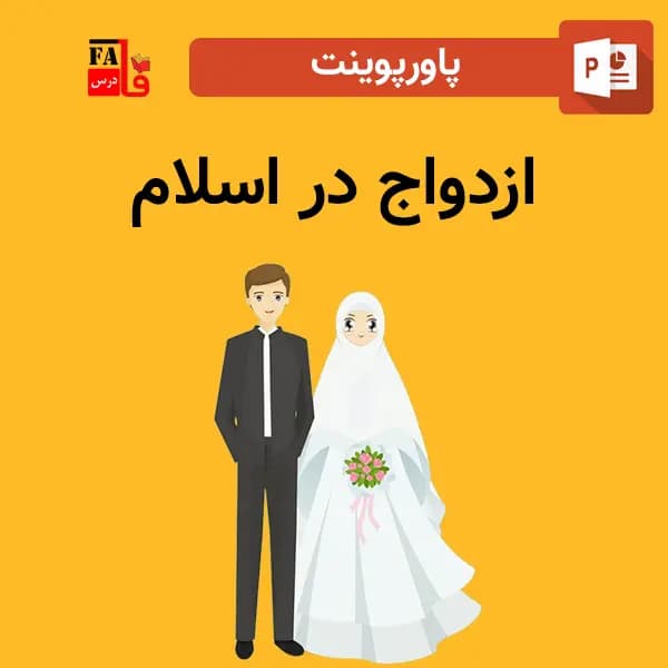 پاورپوینت ازدواج در اسلام