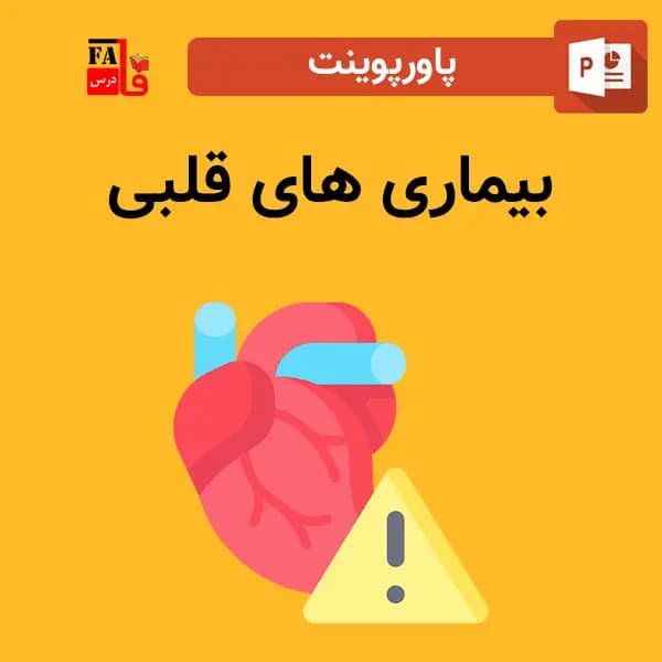 پاورپوینت بیماری های قلبی — تصویر ۲
