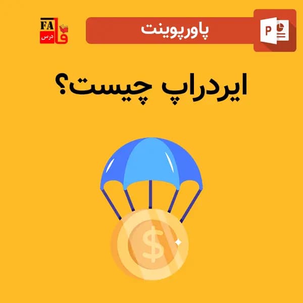 پاورپوینت ایردراپ