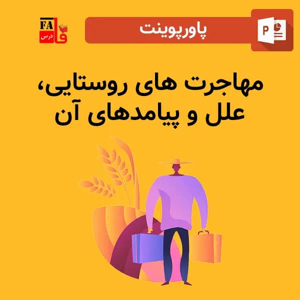 پاورپوینت مهاجرت روستایی، علل و پیامد های آن — تصویر ۲