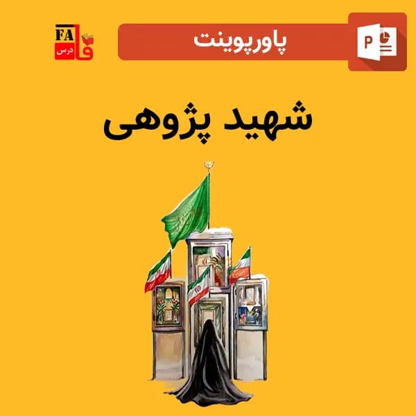 پاورپوینت شهید پژوهی