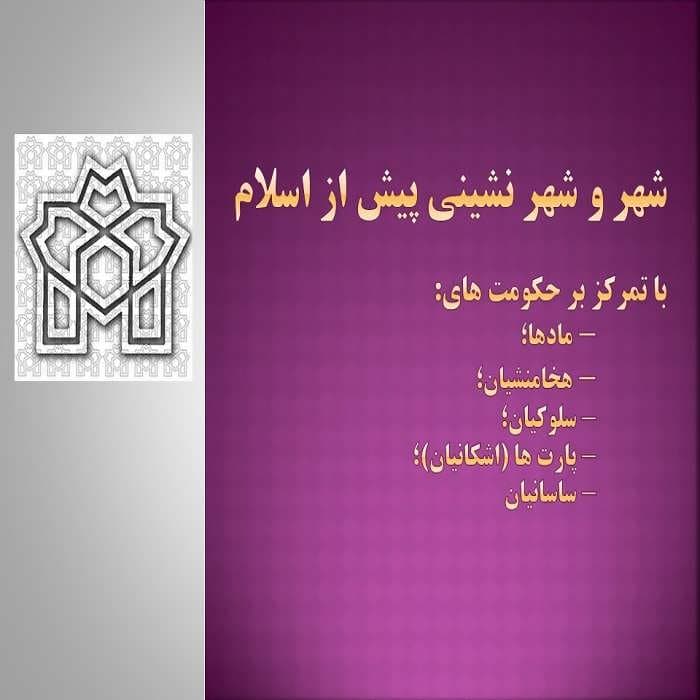 پاورپوینت شهر و شهرنشینی پیش از اسلام — تصویر ۲
