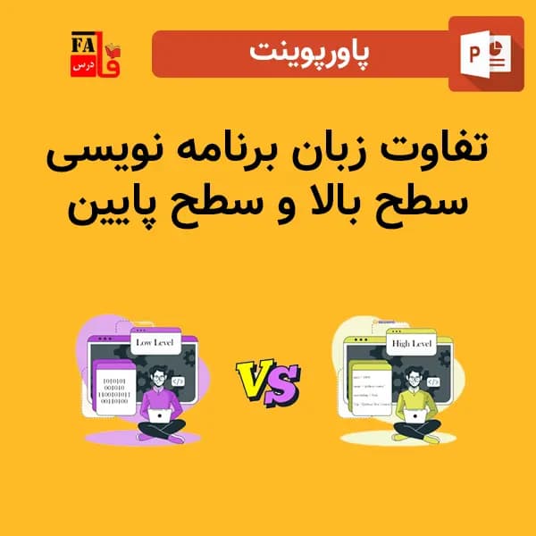 پاورپوینت تفاوت زبان برنامه نویسی سطح بالا و سطح پایین