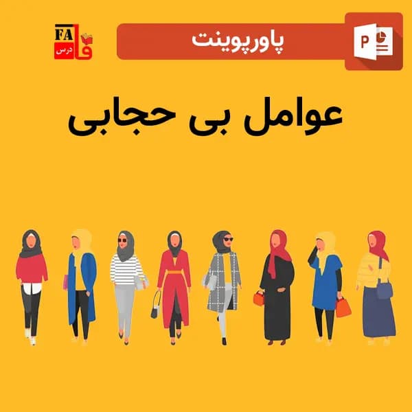 پاورپوینت عوامل بی حجابی