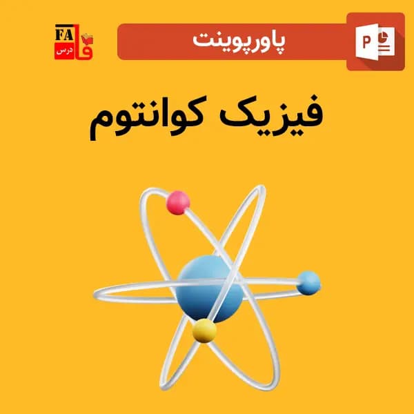 پاورپوینت فیزیک کوانتوم — تصویر ۲