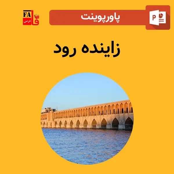 پاورپوینت زاینده رود