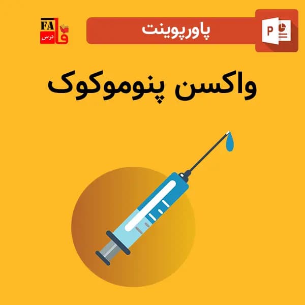 پاورپوینت واکسن پنوموکوک