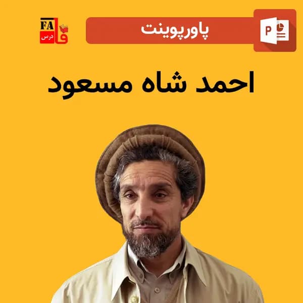 پاورپوینت احمد شاه مسعود – وزیر دفاع پیشین افغانستان