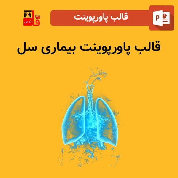قالب پاورپوینت بیماری سل، قابل ویرایش