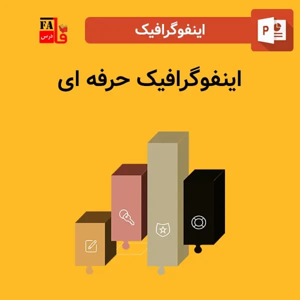 اینفوگرافیک حرفه ای