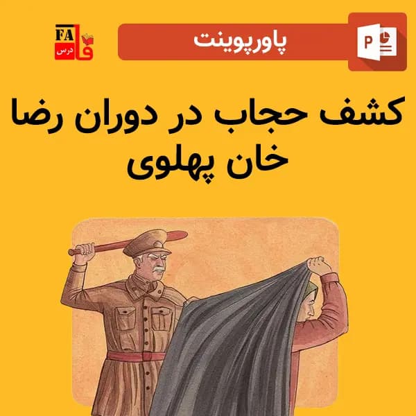 پاورپوینت کشف حجاب در دوران رضا خان پهلوی — تصویر ۲