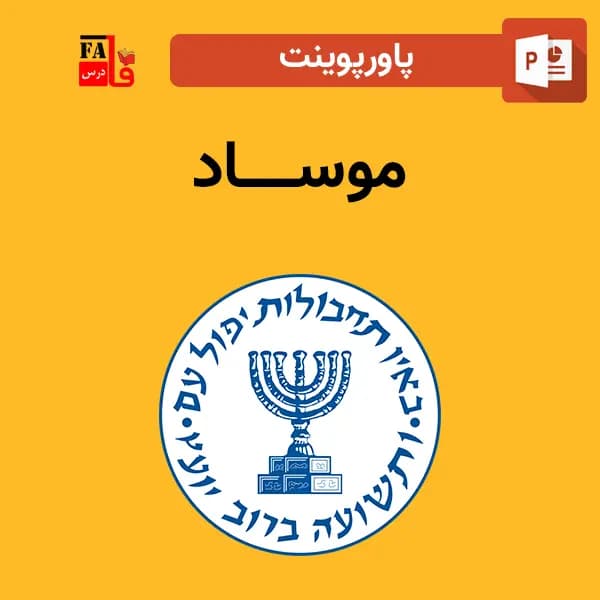 پاورپوینت موساد – سازمان اطلاعاتی خارجی اسرائیل