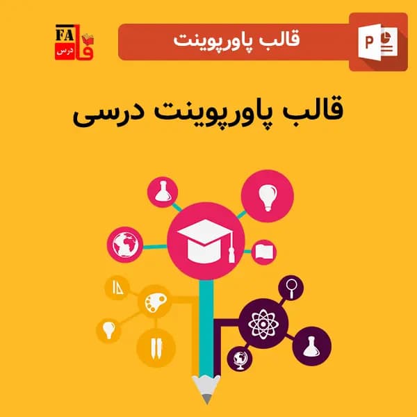 قالب پاورپوینت درسی، قابل ویرایش