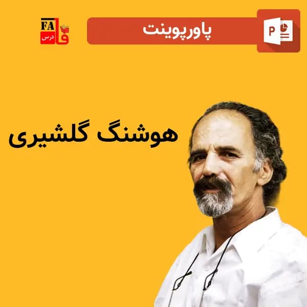 پاورپوینت هوشنگ گلشیری – نویسنده‌