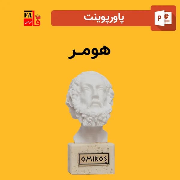 پاورپوینت هومر – نویسنده و آغازگر ادبیات یونان