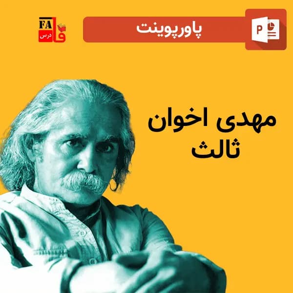 پاورپوینت مهدی اخوان ثالث – شاعر پرآوازه