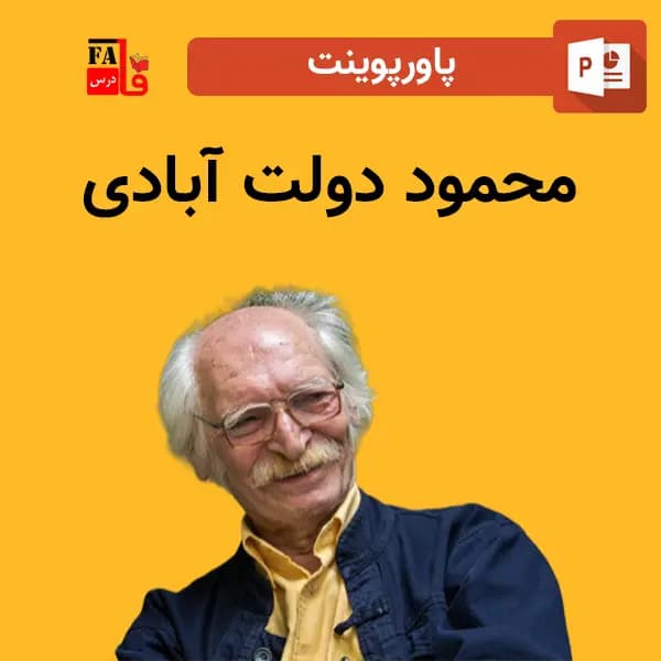 پاورپوینت محمود دولت آبادی – نویسنده