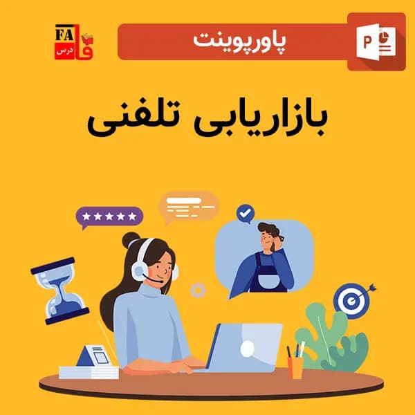 پاورپوینت بازاریابی تلفنی