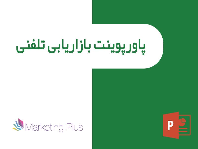 پاورپوینت بازاریابی تلفنی — تصویر ۲