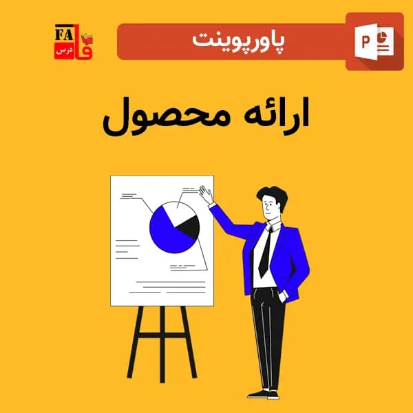 پاورپوینت ارائه محصول