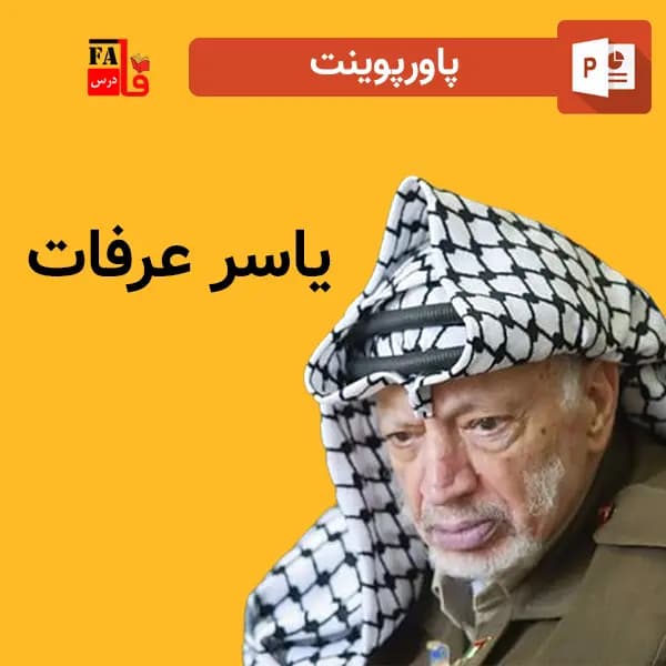 پاورپوینت یاسر عرفات – رهبر سیاسی فلسطین