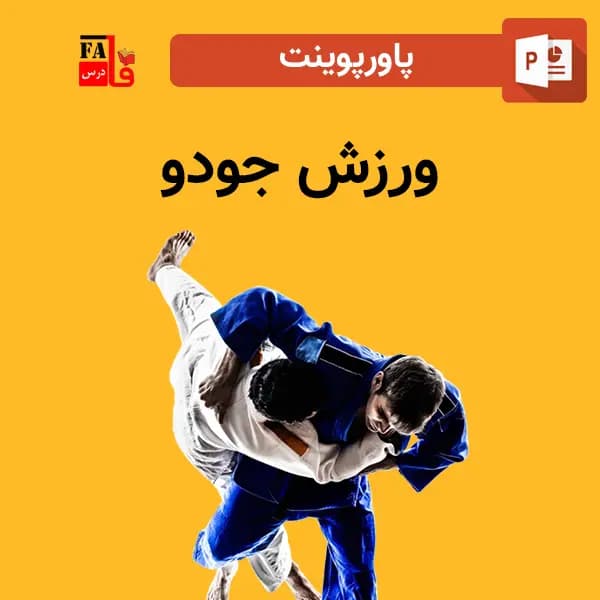 پاورپوینت ورزش جودو – تاریخچه و توضیح کامل