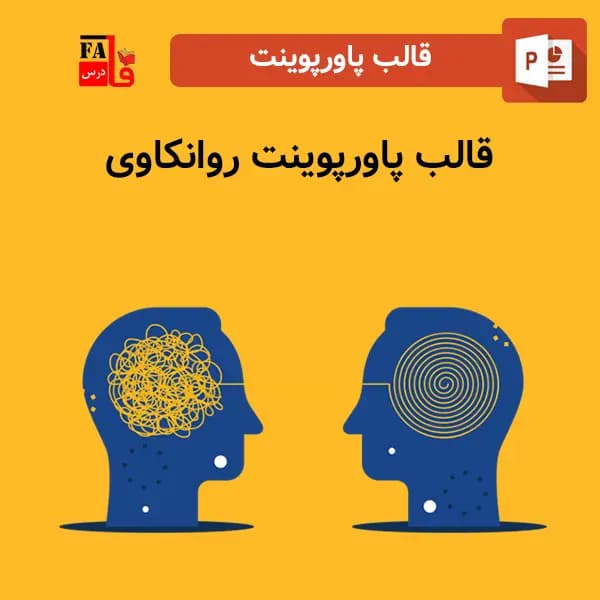 قالب پاورپوینت روانکاوی، قابل ویرایش — تصویر ۲