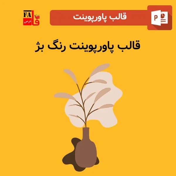قالب پاورپوینت رنگ بژ، قابل ویرایش