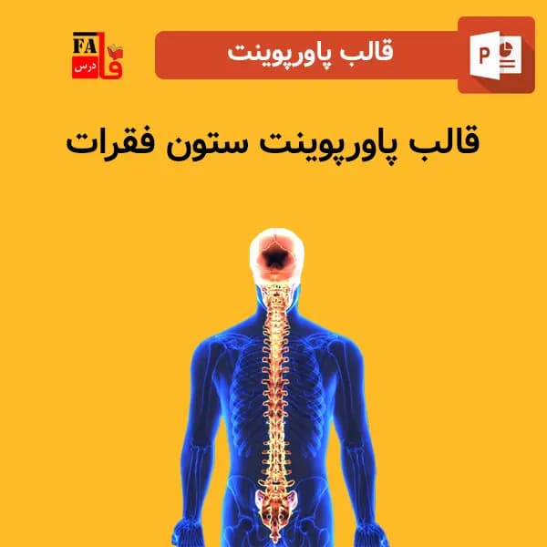 قالب پاورپوینت ستون فقرات، قابل ویرایش