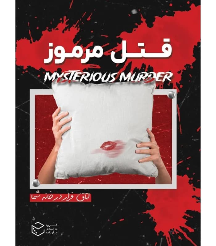 بازی ایرانی پرونده قتل مرموز